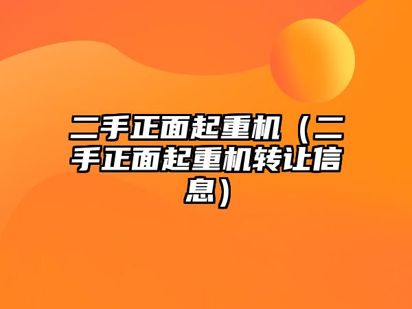 二手正面起重機（二手正面起重機轉(zhuǎn)讓信息）