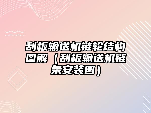 刮板輸送機(jī)鏈輪結(jié)構(gòu)圖解（刮板輸送機(jī)鏈條安裝圖）