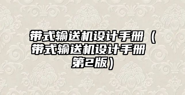 帶式輸送機設(shè)計手冊（帶式輸送機設(shè)計手冊 第2版）