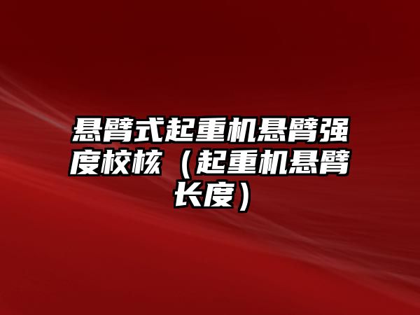 懸臂式起重機懸臂強度校核（起重機懸臂長度）