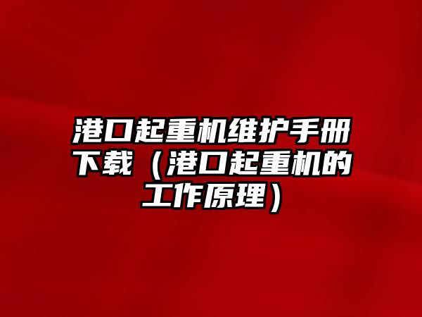 港口起重機維護手冊下載（港口起重機的工作原理）