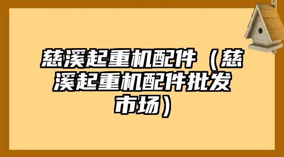 慈溪起重機配件（慈溪起重機配件批發(fā)市場）