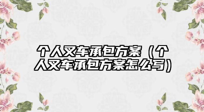 個(gè)人叉車承包方案（個(gè)人叉車承包方案怎么寫）