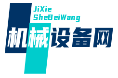 機(jī)械設(shè)備網(wǎng)