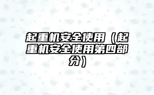 起重機安全使用（起重機安全使用第四部分）