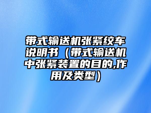 帶式輸送機張緊絞車說明書（帶式輸送機中張緊裝置的目的,作用及類型）