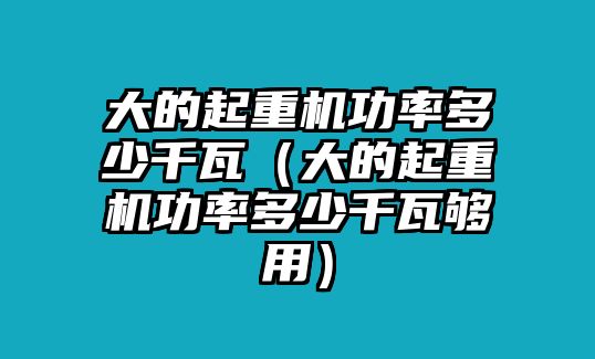 大的起重機(jī)功率多少千瓦（大的起重機(jī)功率多少千瓦夠用）