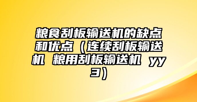 糧食刮板輸送機的缺點和優(yōu)點（連續(xù)刮板輸送機 糧用刮板輸送機 yy3）