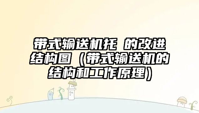 帶式輸送機(jī)托堒的改進(jìn)結(jié)構(gòu)圖（帶式輸送機(jī)的結(jié)構(gòu)和工作原理）