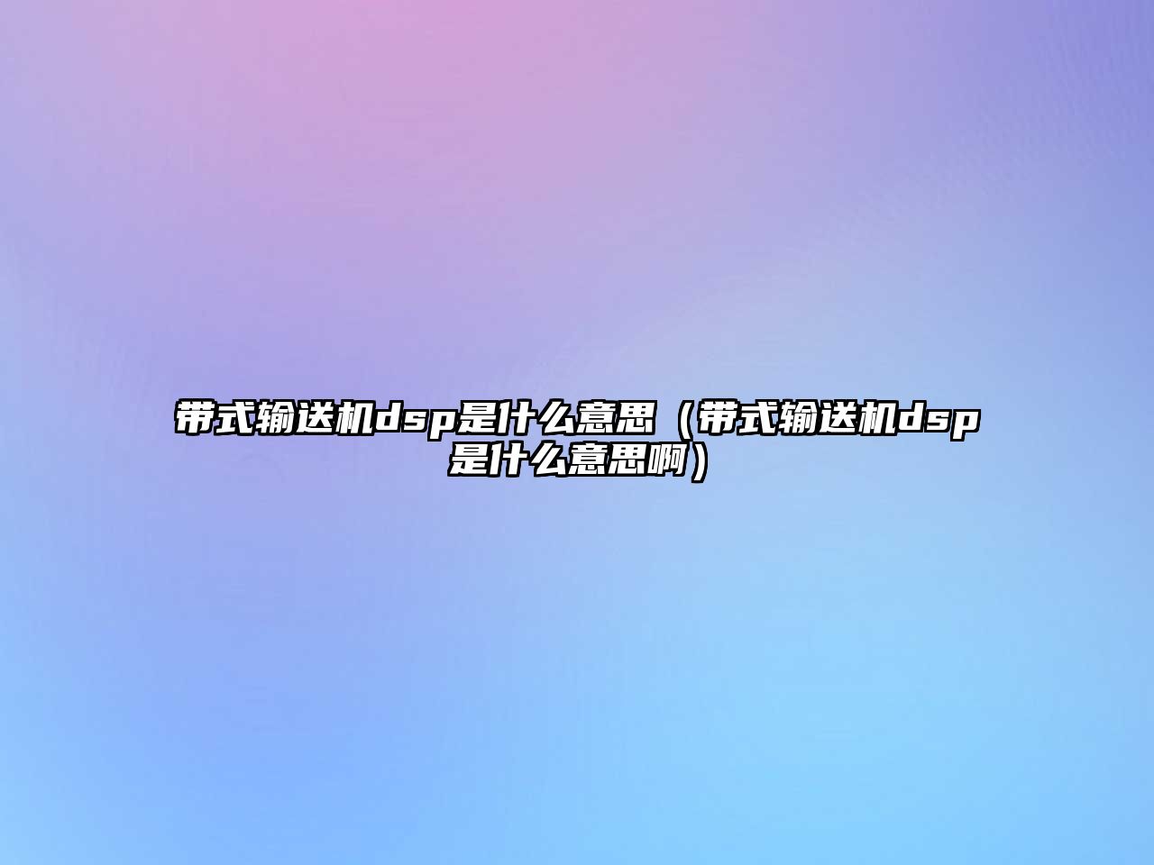 帶式輸送機dsp是什么意思（帶式輸送機dsp是什么意思?。? class=