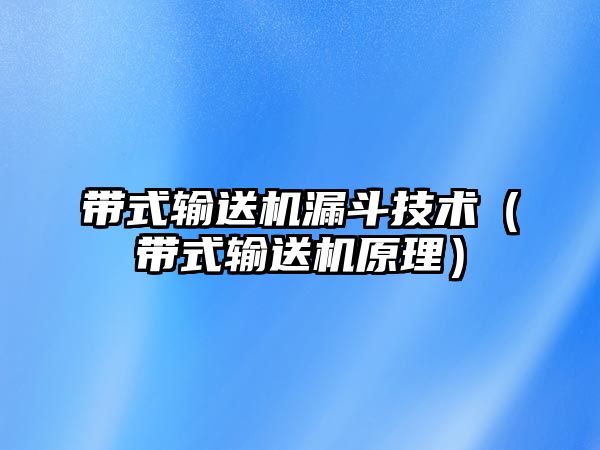 帶式輸送機漏斗技術(shù)（帶式輸送機原理）