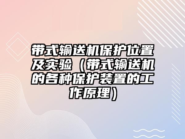 帶式輸送機(jī)保護(hù)位置及實(shí)驗(yàn)（帶式輸送機(jī)的各種保護(hù)裝置的工作原理）