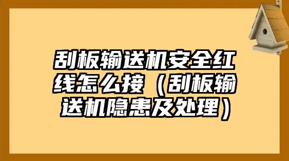 刮板輸送機(jī)安全紅線怎么接（刮板輸送機(jī)隱患及處理）