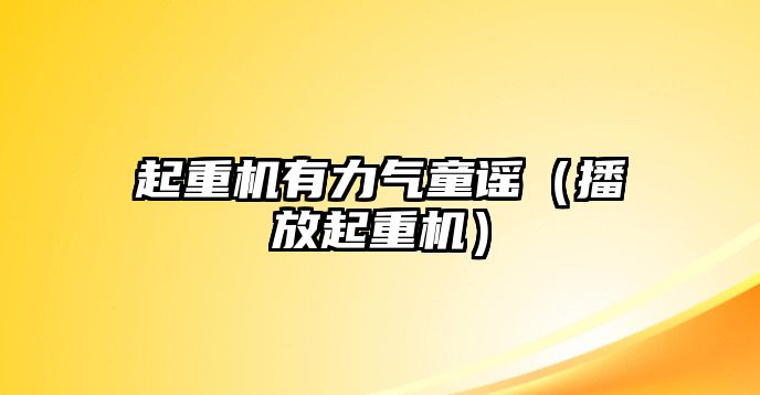 起重機(jī)有力氣童謠（播放起重機(jī)）