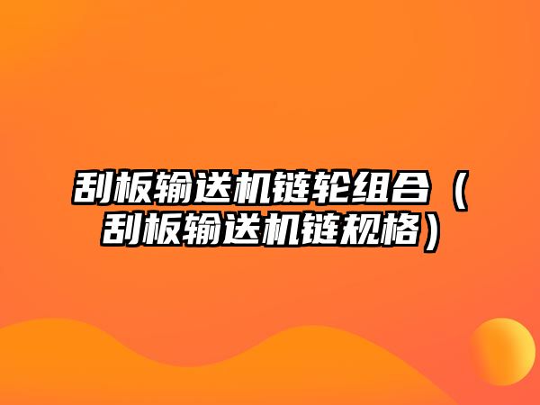 刮板輸送機鏈輪組合（刮板輸送機鏈規(guī)格）