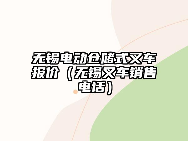 無(wú)錫電動(dòng)倉(cāng)儲(chǔ)式叉車(chē)報(bào)價(jià)（無(wú)錫叉車(chē)銷(xiāo)售電話）