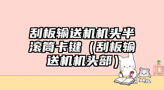 刮板輸送機(jī)機(jī)頭半滾筒卡鍵（刮板輸送機(jī)機(jī)頭部）