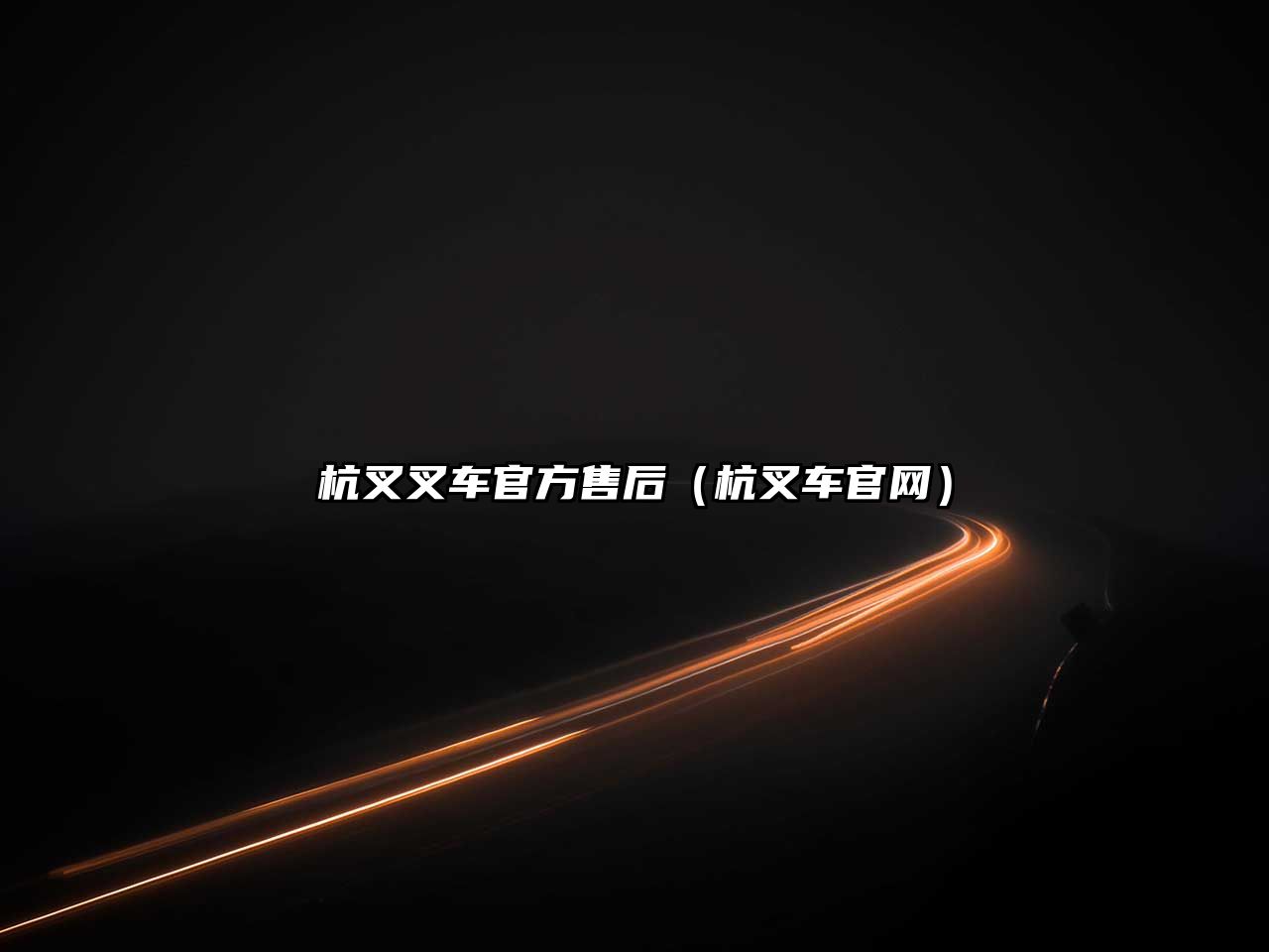 杭叉叉車官方售后（杭叉車官網(wǎng)）