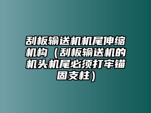 刮板輸送機機尾伸縮機構(gòu)（刮板輸送機的機頭機尾必須打牢錨固支柱）