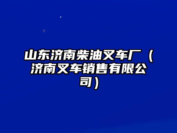 山東濟南柴油叉車廠（濟南叉車銷售有限公司）