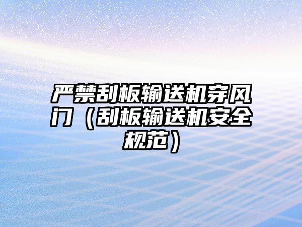 嚴(yán)禁刮板輸送機(jī)穿風(fēng)門（刮板輸送機(jī)安全規(guī)范）