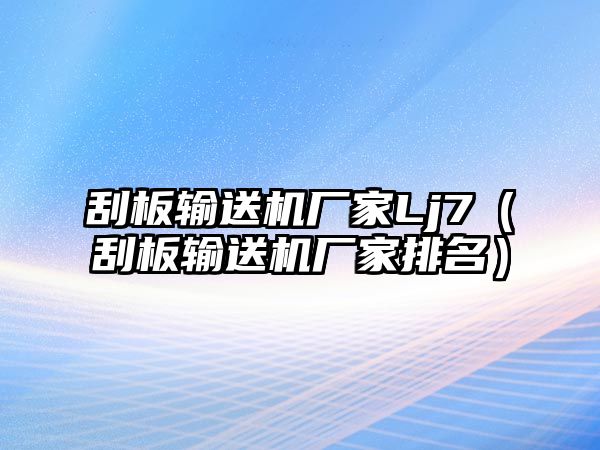 刮板輸送機廠家Lj7（刮板輸送機廠家排名）