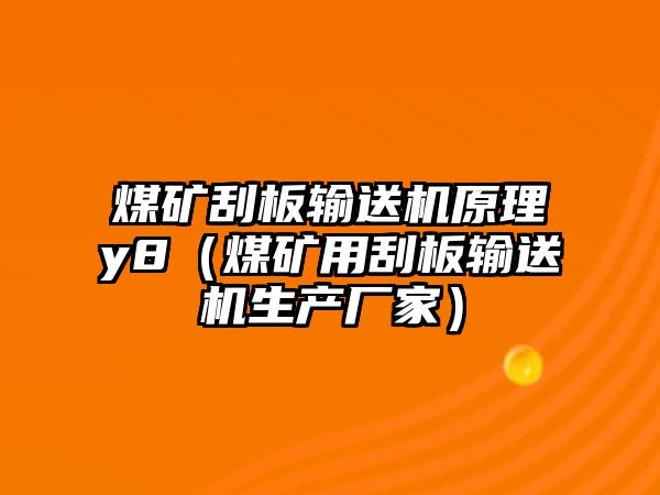 煤礦刮板輸送機原理y8（煤礦用刮板輸送機生產廠家）