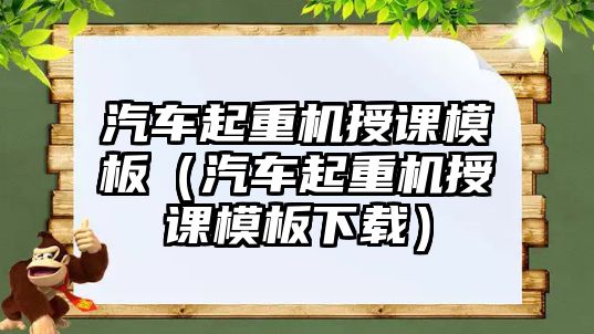 汽車起重機(jī)授課模板（汽車起重機(jī)授課模板下載）