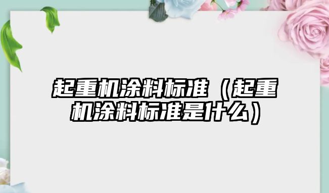 起重機涂料標準（起重機涂料標準是什么）