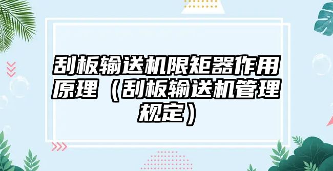 刮板輸送機(jī)限矩器作用原理（刮板輸送機(jī)管理規(guī)定）