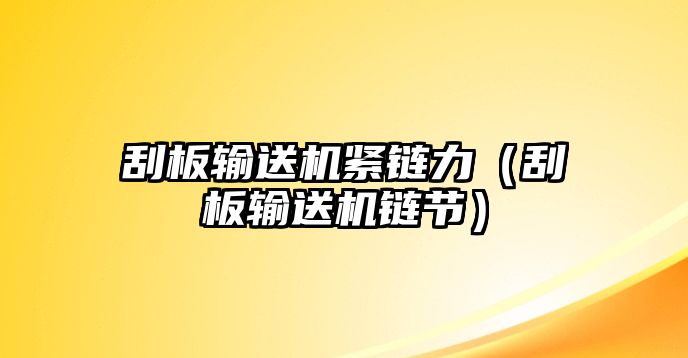 刮板輸送機(jī)緊鏈力（刮板輸送機(jī)鏈節(jié)）