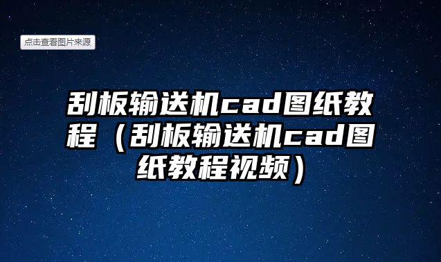 刮板輸送機(jī)cad圖紙教程（刮板輸送機(jī)cad圖紙教程視頻）