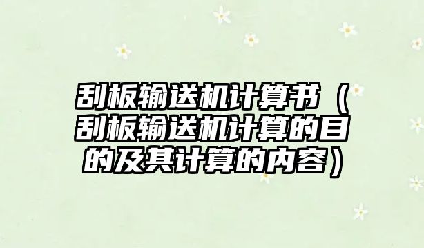 刮板輸送機計算書（刮板輸送機計算的目的及其計算的內(nèi)容）