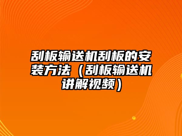 刮板輸送機刮板的安裝方法（刮板輸送機講解視頻）