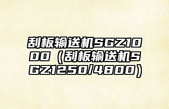 刮板輸送機(jī)SGZ1000（刮板輸送機(jī)SGZ1250/4800）