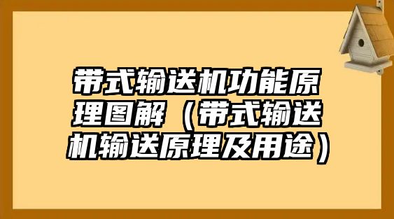 帶式輸送機功能原理圖解（帶式輸送機輸送原理及用途）