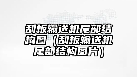 刮板輸送機尾部結構圖（刮板輸送機尾部結構圖片）