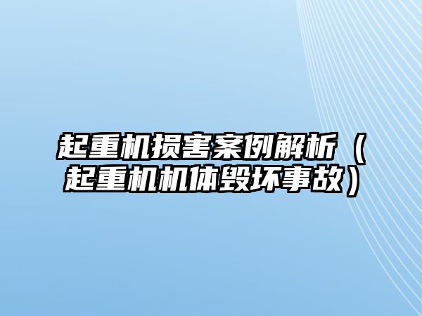 起重機損害案例解析（起重機機體毀壞事故）