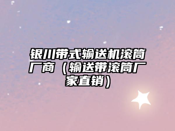 銀川帶式輸送機滾筒廠商（輸送帶滾筒廠家直銷）