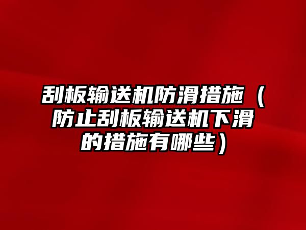 刮板輸送機防滑措施（防止刮板輸送機下滑的措施有哪些）