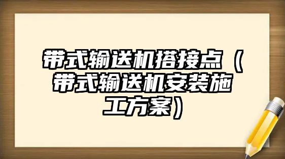 帶式輸送機搭接點（帶式輸送機安裝施工方案）