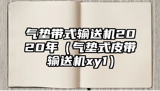 氣墊帶式輸送機(jī)2020年（氣墊式皮帶輸送機(jī)xy1）