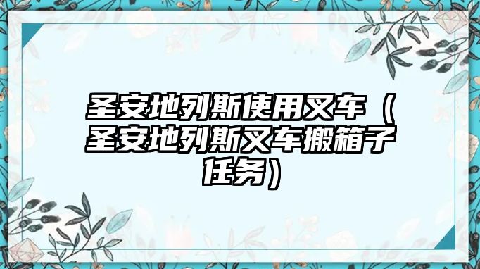 圣安地列斯使用叉車(chē)（圣安地列斯叉車(chē)搬箱子任務(wù)）