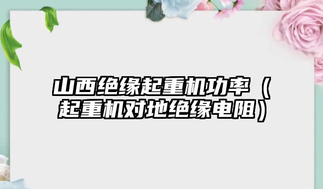 山西絕緣起重機功率（起重機對地絕緣電阻）