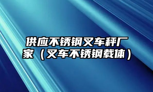 供應不銹鋼叉車秤廠家（叉車不銹鋼載體）