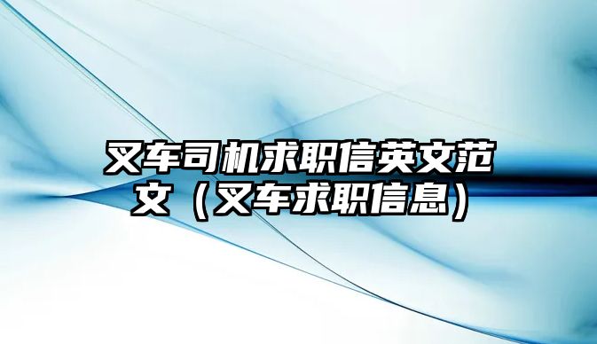 叉車司機(jī)求職信英文范文（叉車求職信息）