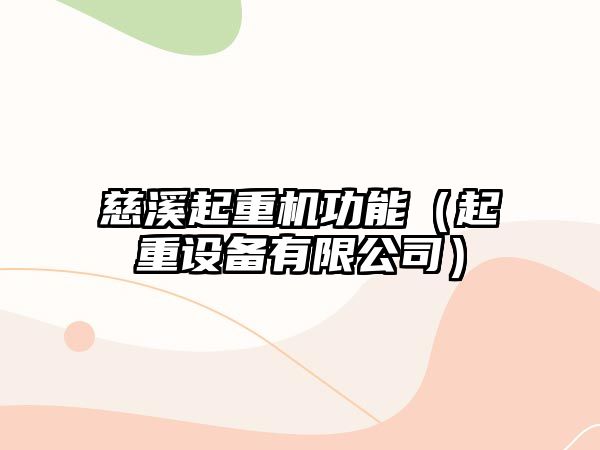 慈溪起重機功能（起重設備有限公司）