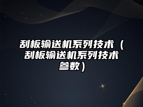 刮板輸送機系列技術（刮板輸送機系列技術參數）