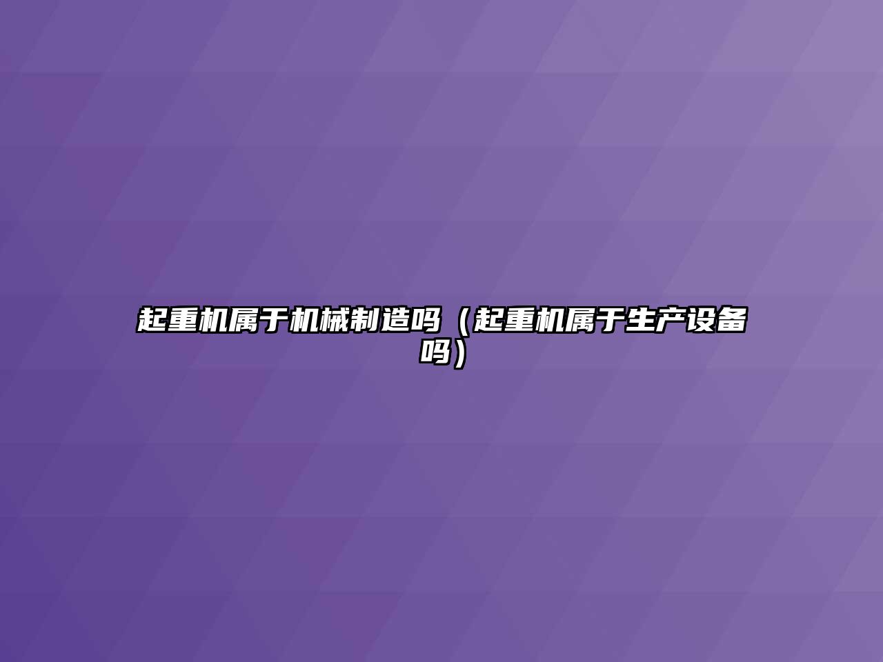 起重機屬于機械制造嗎（起重機屬于生產設備嗎）