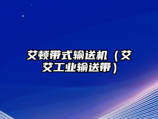 艾頓帶式輸送機（艾艾工業(yè)輸送帶）